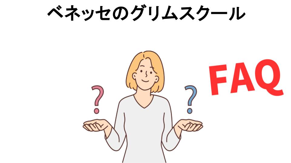 ベネッセのグリムスクールについてよくある質問【意味ない以外】